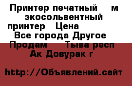  Принтер печатный 1,6м экосольвентный принтер › Цена ­ 342 000 - Все города Другое » Продам   . Тыва респ.,Ак-Довурак г.